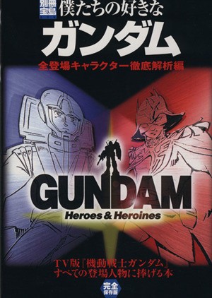 中古 僕たちの好きなガンダム 全登場キャラクター徹底解析編 別冊宝島６９４ 有賀ヒトシ 著者 石野環 著者 井上幸喜 著者 の通販はau Pay マーケット ブックオフオンライン Au Payマーケット店