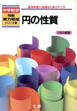 中古 中学数学短期実力完成 円の性質 ３年の範囲 文理 その他 の通販はau Pay マーケット ブックオフオンライン Au Payマーケット店