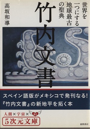 中古 竹内文書 世界を一つにする地球最古の聖典 ５次元文庫 高坂和導 著 の通販はau Pay マーケット ブックオフオンライン Au Payマーケット店