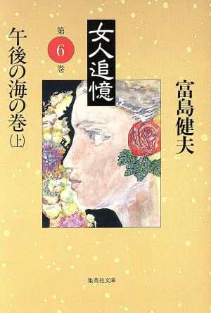 中古 女人追憶 第六巻 上 午後の海の巻 集英社文庫 富島健夫 著者 の通販はau Pay マーケット ブックオフオンライン Au Payマーケット店