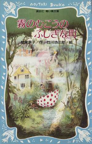 中古 霧のむこうのふしぎな町 講談社青い鳥文庫 柏葉幸子 著者 竹川功三郎 その他 の通販はau Pay マーケット ブックオフオンライン Au Payマーケット店