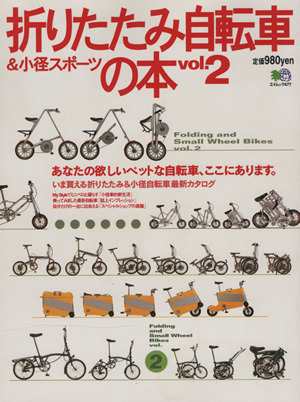 中古】 折りたたみ自転車＆小径スポーツの本Ｖｏｌ．２／旅行 