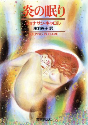中古 炎の眠り 創元推理文庫 ジョナサン キャロル 著者 浅羽莢子 著者 の通販はau Pay マーケット ブックオフオンライン Au Payマーケット店