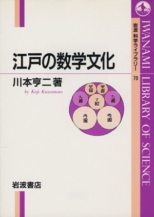 中古 江戸の数学文化 岩波科学ライブラリー７０ 川本亨二 著者 の通販はau Pay マーケット ブックオフオンライン Au Payマーケット店