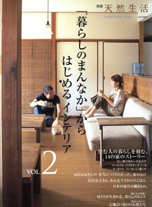 中古 暮らしのまんなか からはじめるインテリア ｖｏｌ ２ ｃｈｉｋｙｕ ｍａｒｕ ｍｏｏｋ別冊天然生活 小林孝延 編者 の通販はau Pay マーケット ブックオフオンライン Au Payマーケット店