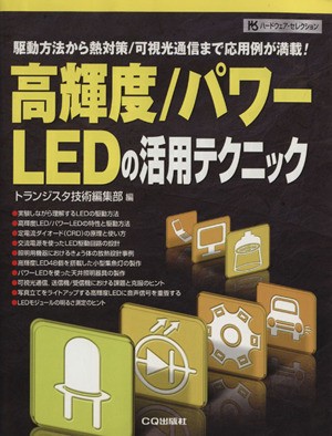 中古】 高輝度／パワーＬＥＤの活用テクニック 駆動方法から熱対策