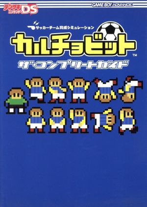 中古 カルチョビット ザ コンプリートガイド ゲーム攻略本 その他 の通販はau Pay マーケット ブックオフオンライン Au Payマーケット店