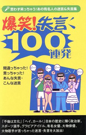 中古 爆笑 失言 １００連発 思わず笑っちゃう あの有名人の迷言 失言集 アクタスソリューション その他 の通販はau Pay マーケット ブックオフオンライン Au Payマーケット店
