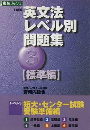 中古 大学受験 英文法レベル別問題集 標準編 ３ 短大 センター試験 受験準備編 東進ブックス 安河内哲也 著者 の通販はau Pay マーケット ブックオフオンライン Au Payマーケット店