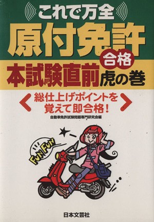 中古 これで万全原付免許本試験直前合格虎の巻 自動車免許試験問題専 著者 の通販はau Pay マーケット ブックオフオンライン Au Payマーケット店