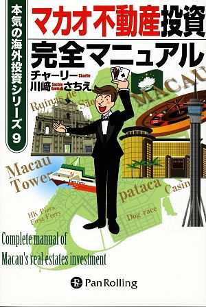 中古 マカオ不動産投資完全マニュアル 本気の海外投資シリーズ９ 川崎さちえ チャーリー 著 の通販はau Pay マーケット ブックオフオンライン Au Payマーケット店