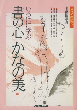 ショッピング超特価 いろはに学ぶ書の心かなの美／桑田三舟(著者