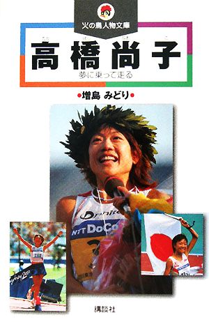 中古 高橋尚子 夢に乗って走る 火の鳥人物文庫 増島みどり 著 の通販はau Pay マーケット ブックオフオンライン Au Payマーケット店