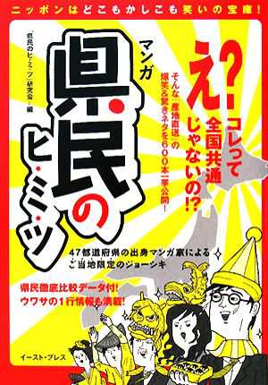 中古 マンガ 県民のヒ ミ ツ ４７都道府県の出身マンガ家によるご当地限定のジョーシキ 県民のヒ ミ ツ 研究会 編 の通販はau Wowma ブックオフオンライン Au Wowma 店