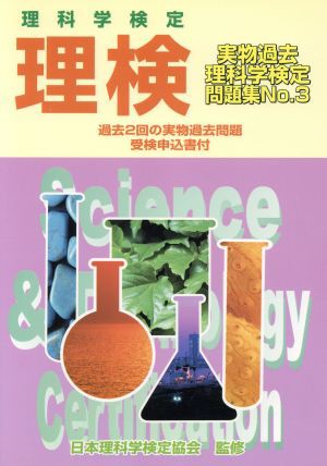 中古 理検 実物過去問題集 ｎｏ ３ 日本理科学検定協会 著者 の通販はau Pay マーケット ブックオフオンライン Au Payマーケット店