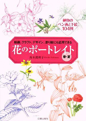 中古 花のポートレイト 春 夏 絵画 クラフト デザイン 塗り絵にも応用できる 植物のペン画と下絵１０４例 西本眞理子 著 の通販はau Pay マーケット ブックオフオンライン Au Payマーケット店