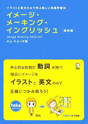 中古 イメージ メーキング イングリッシュ 動詞編 イラストと英文のみで学ぶ新しい英語学習法 キムミョンギ 著 上野飛鳥 訳の通販はau Pay マーケット ブックオフオンライン Au Payマーケット店