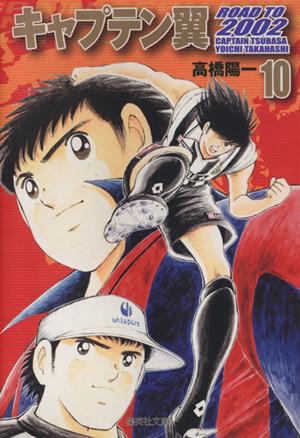 中古 キャプテン翼ｒｏａｄ ｔｏ ２００２ 文庫版 １０ 集英社ｃ文庫 高橋陽一 著者 の通販はau Pay マーケット ブックオフオンライン Au Payマーケット店