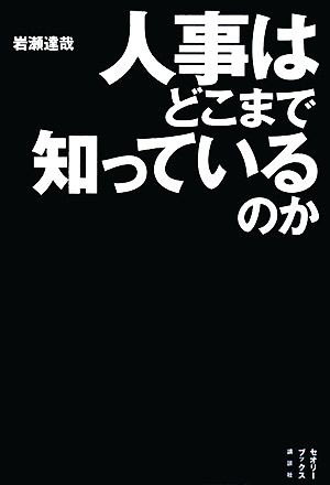 中古 人事はどこまで知っているのか セオリーブックス 岩瀬達哉 著 の通販はau Pay マーケット ブックオフオンライン Au Payマーケット店