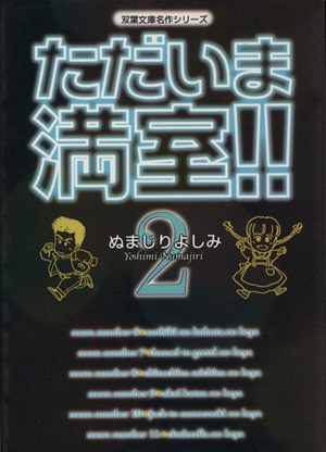 中古 ただいま満室 文庫版 ２ 双葉文庫名作シリーズ ぬまじりよしみ 著者 の通販はau Pay マーケット ブックオフオンライン Au Payマーケット店