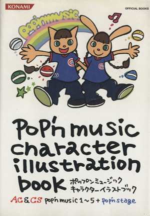 中古 ポップンミュージック キャラクターイラストブック ａｃ ｃｓ ｐｏｐ ｎ ｍｕｓｉｃ １ ５ ｐｏｐ ｎ ｓｔａｇｅ の通販はau Pay マーケット ブックオフオンライン Au Payマーケット店