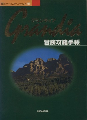 中古 グランディア 冒険攻略手帳 覇王ゲームスペシャル 趣味 就職ガイド 資格 その他 の通販はau Pay マーケット ブックオフオンライン Au Payマーケット店