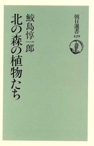 中古 北の森の植物たち 朝日選書４２９ 鮫島惇一郎 著者 の通販はau Pay マーケット ブックオフオンライン Au Payマーケット店