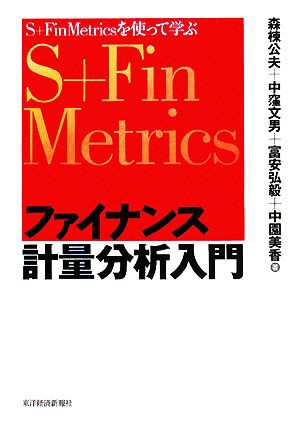 中古 ファイナンス計量分析入門 ｓ ｆｉｎ ｍｅｔｒｉｃｓ 森棟公夫 中窪文男 富安弘毅 中園美香 著 の通販はau Pay マーケット ブックオフオンライン Au Payマーケット店