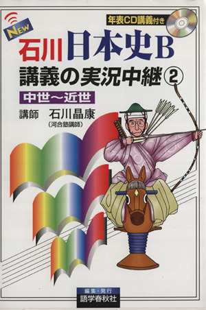 中古 ｎｅｗ石川日本史ｂ講義の実況中継 ２ 中世 近世 石川晶康 著者 の通販はau Wowma ブックオフオンライン Au Wowma 店