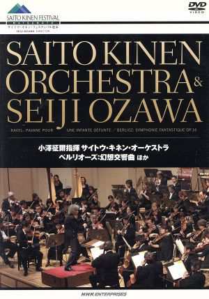 ベルリオーズ：幻想交響曲／小澤征爾／サイトウ・キネン・オーケストラ