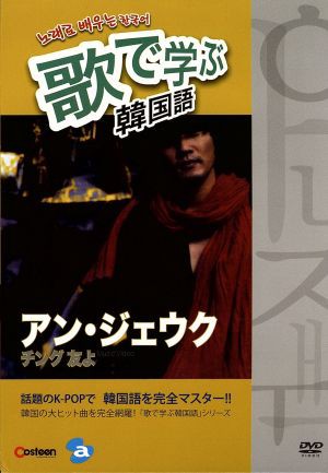 中古 歌で学ぶ韓国語 アン ジェウク チング 友よ 趣味 教養 の通販はau Pay マーケット ブックオフオンライン Au Payマーケット店