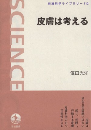 中古 皮膚は考える 岩波科学ライブラリー１１２ 傳田光弘 著者 の通販はau Pay マーケット ブックオフオンライン Au Payマーケット店