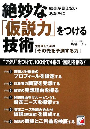 中古 絶妙な 仮説力 をつける技術 生き残るための その先を予測する力 アスカビジネス 馬場了 著 の通販はau Pay マーケット ブックオフオンライン Au Payマーケット店