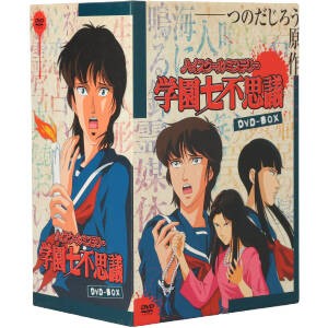 中古 ハイスクールミステリー学園七不思議 ｄｖｄ ｂｏｘ つのだじろう 原作 富沢美智恵 一条みずき 本多知恵子 月影明子の通販はau Pay マーケット ブックオフオンライン Au Payマーケット店