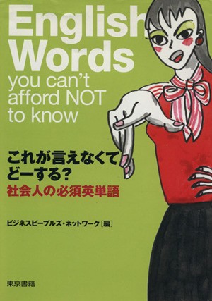 中古 これが言えなくてどーする 社会人の必須英単語 ビジネスピープルズ ネットワーク 編者 の通販はau Pay マーケット ブックオフオンライン Au Payマーケット店