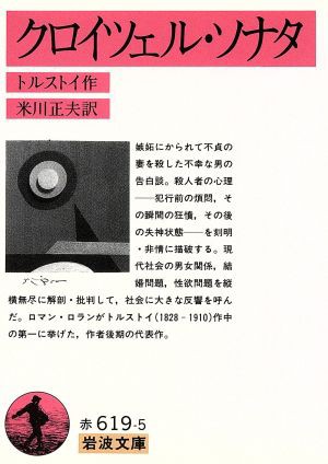 中古 クロイツェル ソナタ 岩波文庫 レフ トルストイ 著者 米川正夫 訳者 の通販はau Pay マーケット ブックオフオンライン Au Payマーケット店