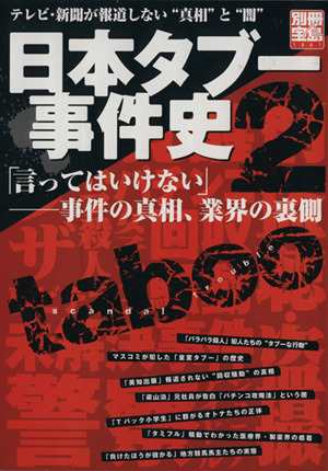 中古 日本タブー事件史２ 言ってはいけない 事件の真相 業界の裏側 桜木ピロコ 著者 寺澤有 著者 常盤泰人 著者 の通販はau Pay マーケット ブックオフオンライン Au Payマーケット店