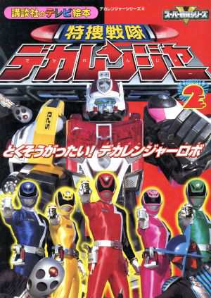 中古 特捜戦隊デカレンジャー ２ とくそうがったい デカレンジャーロボ 講談社のテレビ絵本１２９３特捜戦隊デカレンジャー２ 講の通販はau Pay マーケット ブックオフオンライン Au Payマーケット店