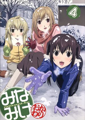 中古 みなみけ おかわり ４ 桜場コハル 原作 佐藤利奈 南春香 井上麻里奈 南夏奈 茅原実里 南千秋 田中誠輝 キの通販はau Pay マーケット ブックオフオンライン Au Payマーケット店