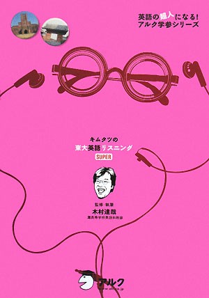 中古 キムタツの東大英語リスニングｓｕｐｅｒ 英語の超人になる アルク学参シリーズ 木村達哉 著者 の通販はau Pay マーケット ブックオフオンライン Au Payマーケット店