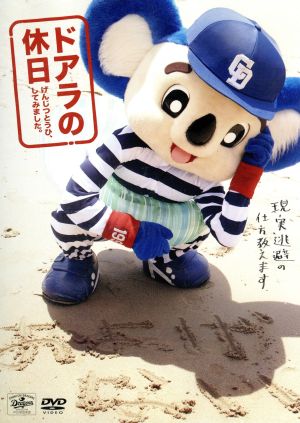 中古 ドアラの休日 げんじつとうひ してみました ドアラ 出演 プロデュース 演出 の通販はau Pay マーケット ブックオフオンライン Au Payマーケット店