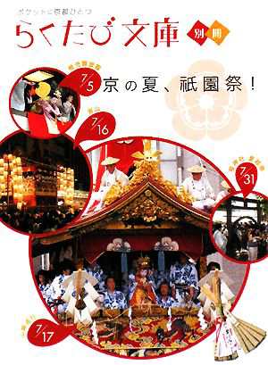 中古 京の夏 祇園祭 らくたび文庫別冊 らくたび文庫 編集部 編 の通販はau Pay マーケット ブックオフオンライン Au Payマーケット店