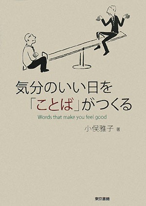 中古 気分のいい日を ことば がつくる 小俣雅子 著 の通販はau Pay マーケット ブックオフオンライン Au Payマーケット店