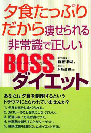 中古 夕食たっぷりだから痩せられる非常識で正しいｂｏｓｓダイエット 新藤律瑚 著 永島昌和 監修 の通販はau Pay マーケット ブックオフオンライン Au Payマーケット店