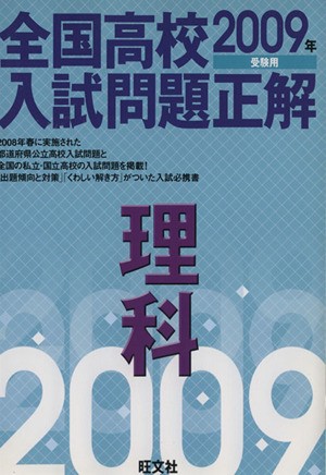 中古 全国高校入試問題正解 理科 ２００９年受験用 旺文社 その他 の通販はau Pay マーケット ブックオフオンライン Au Payマーケット店