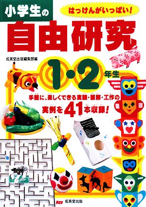 中古 小学生の自由研究 １ ２年生 成美堂出版編集部 編 の通販はau Pay マーケット ブックオフオンライン Au Payマーケット店