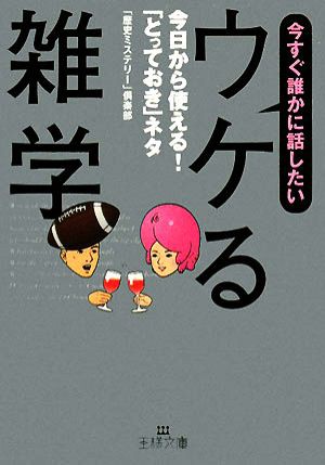 中古 今すぐ誰かに話したい ウケる雑学 今日から使える とっておき ネタ 王様文庫 歴史ミステリー 倶楽部 著 の通販はau Pay マーケット ブックオフオンライン Au Payマーケット店