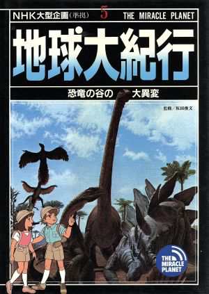 中古 地球大紀行 ５ 恐竜の谷の大異変 開隆堂出版の通販はau Pay マーケット ブックオフオンライン Au Payマーケット店