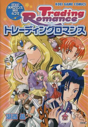中古 トレーディングロマンス コミックネオロマンスｍｉｘ４コマ ｋｏｅｉ ｇａｍｅ ｃ 湖西晶 著者 の通販はau Pay マーケット ブックオフオンライン Au Payマーケット店