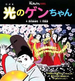 中古 光のゲンちゃん ｎｈｋみんなのうたえほん 西村緋祿司 絵 花散里 文 の通販はau Pay マーケット ブックオフオンライン Au Payマーケット店